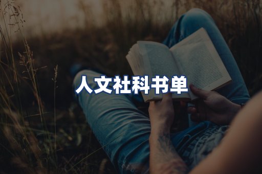 人文社科书单
