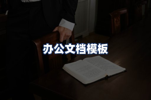 办公文档模板